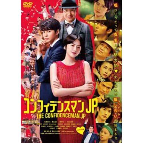 【DVD】コンフィデンスマンJP ロマンス編 期間限定プライス版