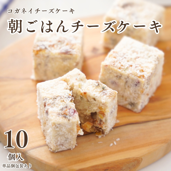 朝ごはんチーズケーキ（10個入）【お中元】