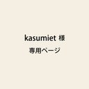 kasumiet 様専用ページ