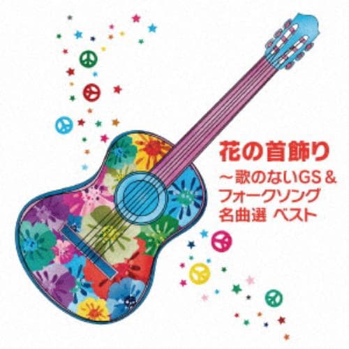 【CD】花の首飾り～歌のないGS&フォークソング名曲選 ベスト キング・ベスト・セレクト・ライブラリー2019