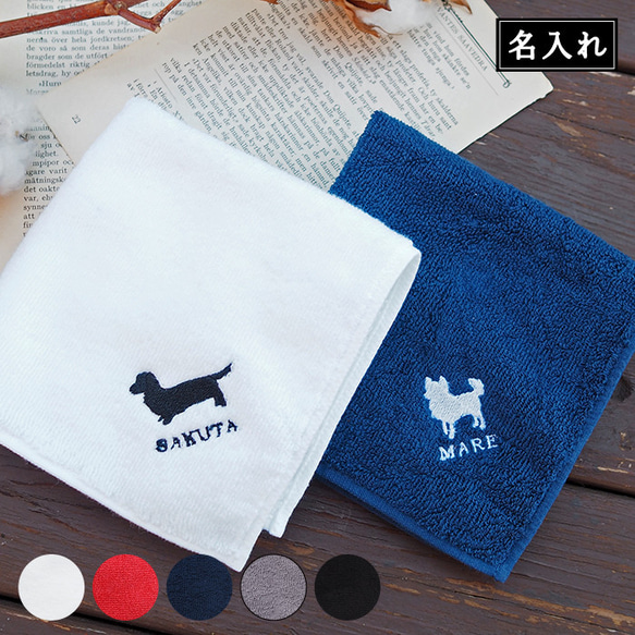 【ドッグシルエット/タオルハンカチ】卒団 記念品 犬 ハンカチ 名入れ 名前入り 刺繍 タオルハンカチ 今治 今治タオル