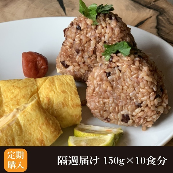 【定期購入 月2回お届け 6か月】酵素玄米 150g 10食分 送料無料 無農薬 国産 酵素玄米 真空パック 冷凍