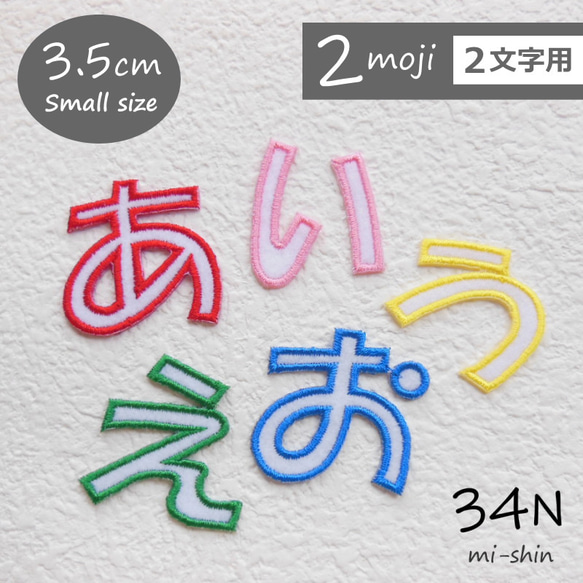 【2文字用】ひらがな文字ワッペン（3.5cm）