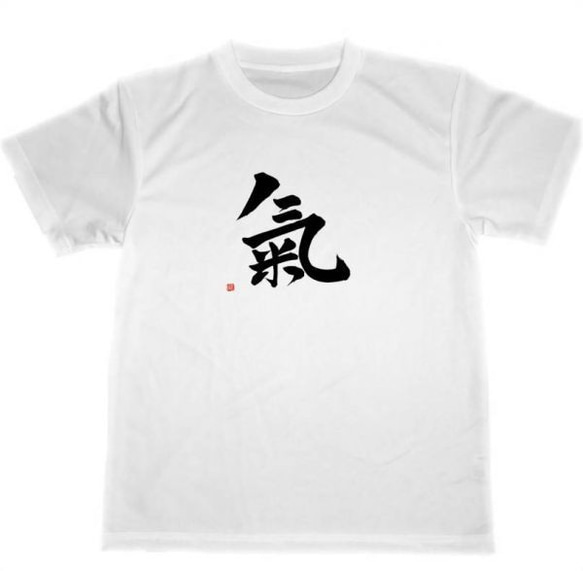 気　ドライ　Tシャツ　気　太極拳　気功　グッズ　陰陽　書道　漢字　KANJI