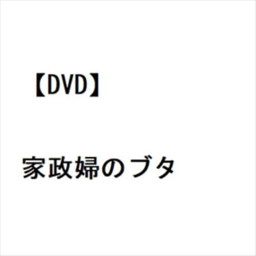 【DVD】家政婦のブタ