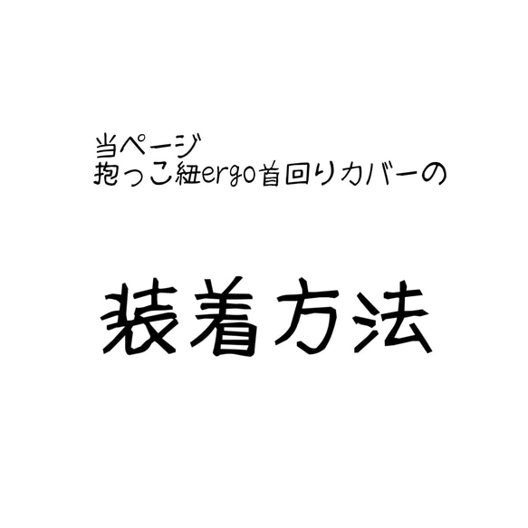 当ページの首回りカバーよだれカバー　装着方法　エルゴアダプト対応出品andエルゴオムニ360対応出品
