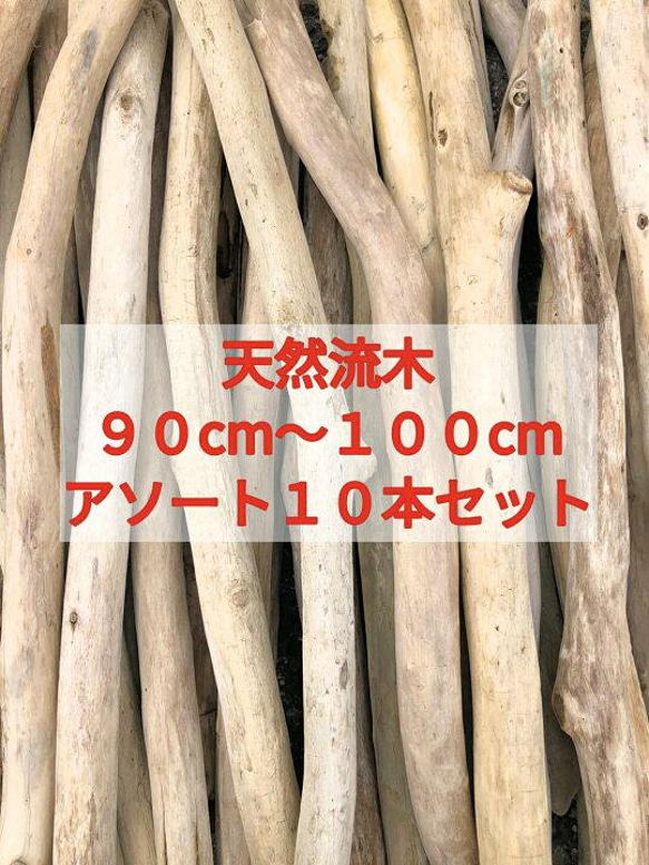 送料無料●南信州アルプス天然流木 枝流木 １０本 格安アソートまとめ売り販売 ９０センチ以上、１００センチ未満