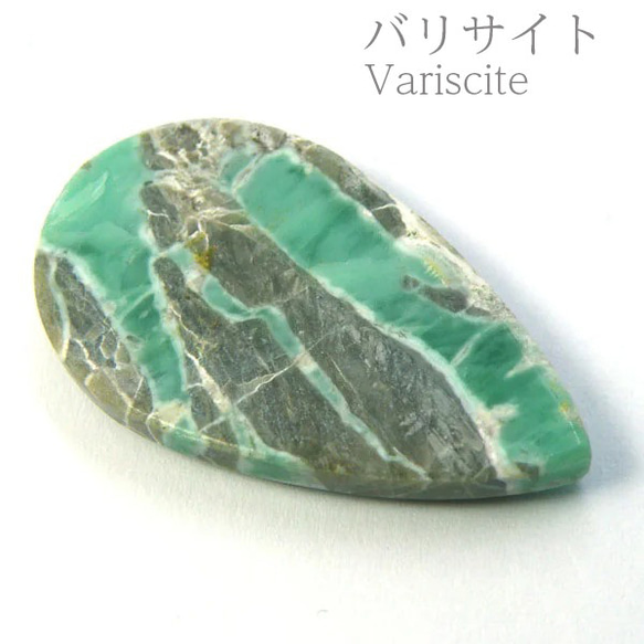 バリサイト(Variscite) 　ルース　裸石　カボション 31x17.4x4.5mm　天然石