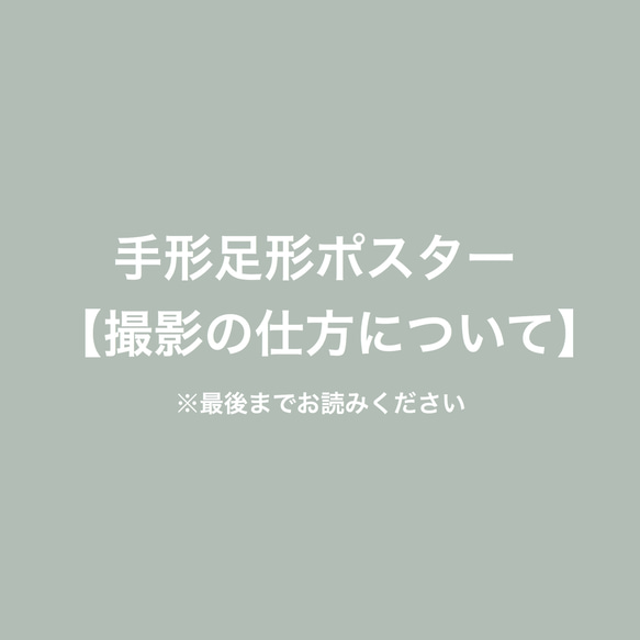 【注意点】手形足形ポスター　撮影の仕方について