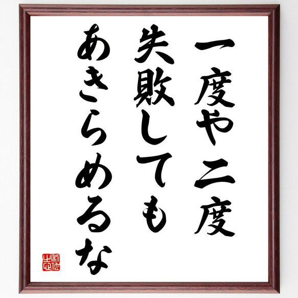 名言「一度や二度失敗しても、あきらめるな」額付き書道色紙／受注後直筆（V4063)