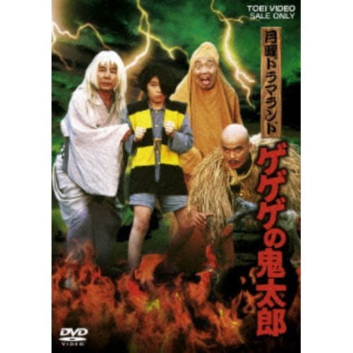 【DVD】 月曜ドラマランド ゲゲゲの鬼太郎