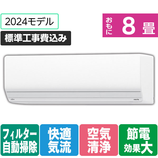 富士通ゼネラル 「標準工事込み」 8畳向け 自動お掃除付き 冷暖房インバーターエアコン ゴク暖ノクリア ZNシリーズ AS-ZN254R-WS