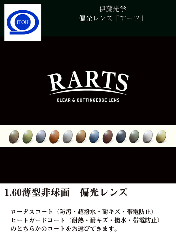 偏光レンズ RARTSプレミアム　1.60内面非球面レンズ