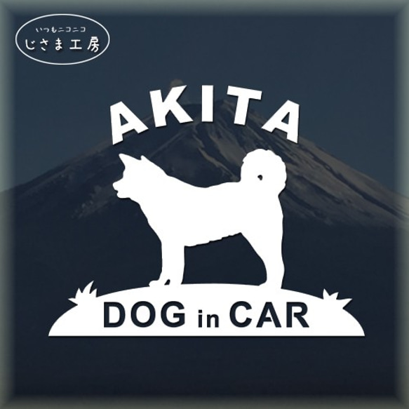 秋田犬の白色シルエットステッカー　ドッグインカ―