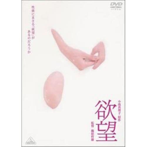 【DVD】欲望