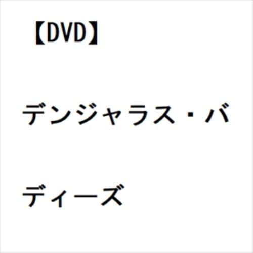 【DVD】デンジャラス・バディーズ