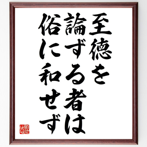 名言「至徳を論ずる者は、俗に和せず」額付き書道色紙／受注後直筆（Y7059）