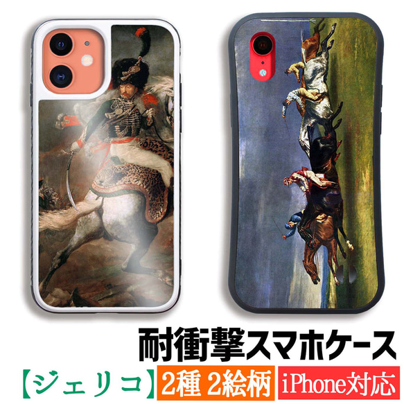 【耐衝撃ケース】 iPhone ジェリコー ☆ロマン派☆ 古典主義 西洋画 衝撃吸収 強化ガラス アート 絵画