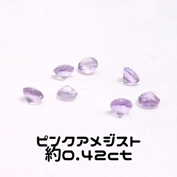 AG-SET-03 7個セット 天然石 ルース 素材 ピンクアメジスト 約0.42ct