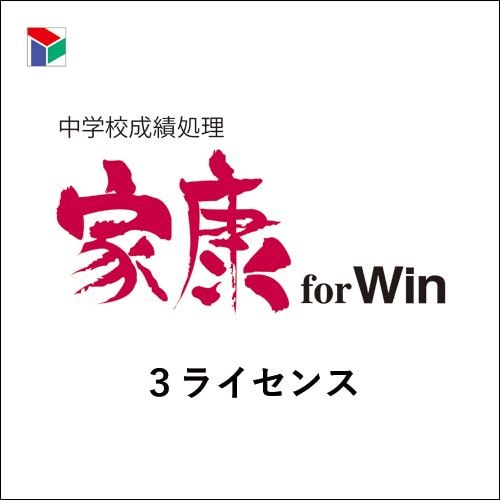 スズキ教育ソフト 中学校成績処理 家康 for Win 3ライセンス 81892