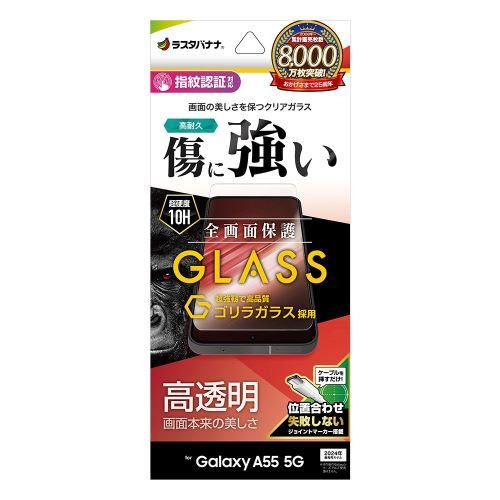 ラスタバナナ GG4177GA55 Galaxy A55 5Gゴリラガラス 0.33mm 指紋認証対応 位置合わせJM付きクリア