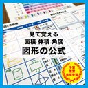 小学校で習う　図形の公式　展開図　分数　計算式　知育教材