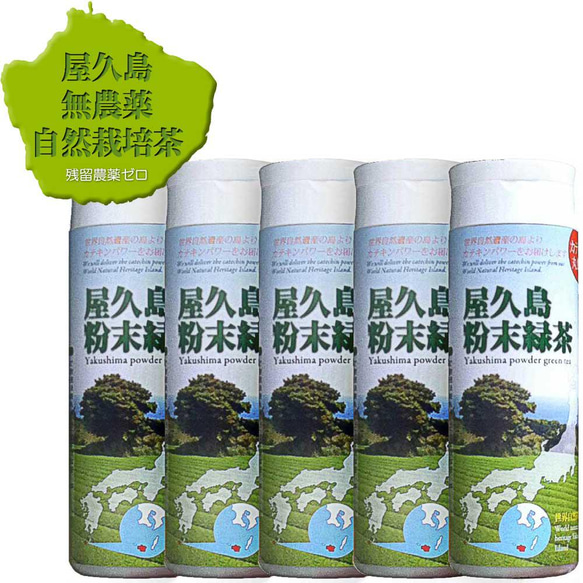 【2024新茶】＜私たちが作った屋久島粉末緑茶＞80gボトル×5本/無農薬/無化学肥料/残留農薬ゼロ