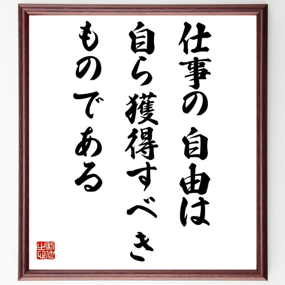 アランの名言「仕事の自由は自ら獲得すべきものである」額付き書道色紙／受注後直筆（Z0790）