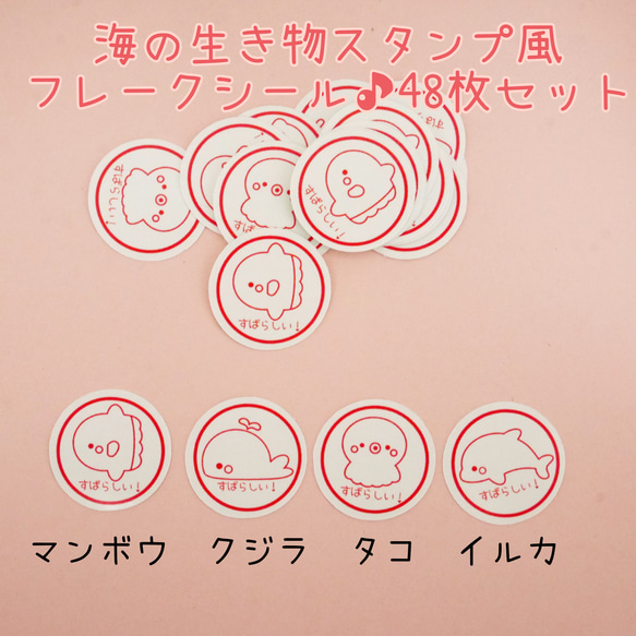 〈送料無料〉海の生き物スタンプ風○フレークシール♪4種48枚セット