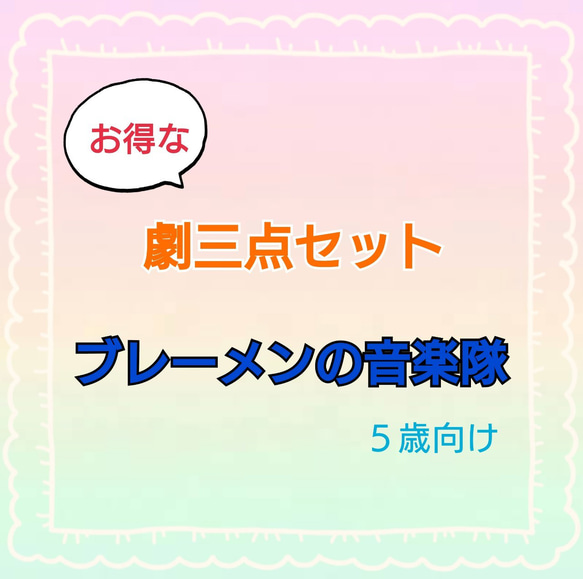 ブレーメンの音楽隊　劇　お遊戯会　発表会　台本　パネルシアター　スケッチブックシアター