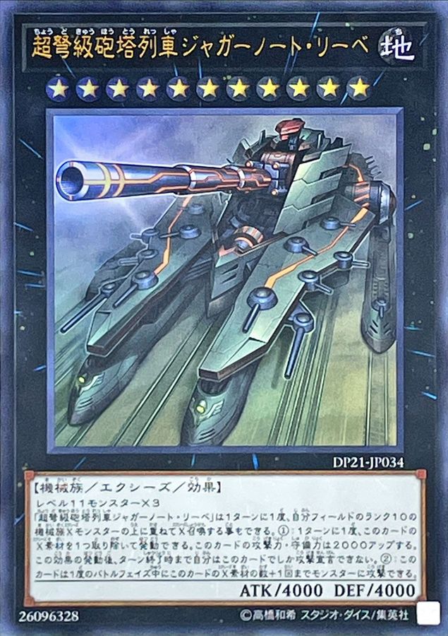 超弩級砲塔列車ジャガーノートリーベ【ウルトラ】{DP21-JP034}《エクシーズ》