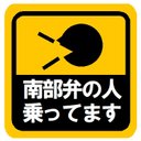 南部弁の人乗ってます カー マグネットステッカー