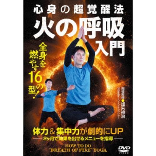 【DVD】火の呼吸入門