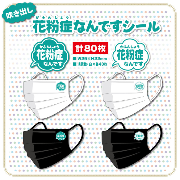 【吹き出し・花粉症なんですシール】計80枚　マスク用シール／花粉症シール