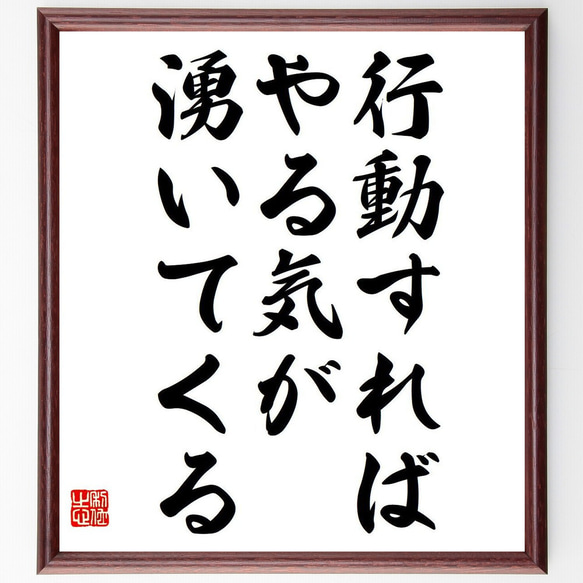 名言「行動すれば、やる気が湧いてくる」額付き書道色紙／受注後直筆（Y7063）