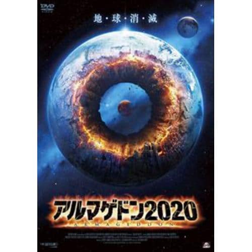 【DVD】アルマゲドン2020