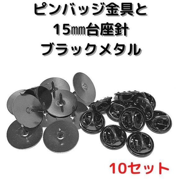 ピンバッジ金具と15mm台針10セット【P15B10】ブラックメタル留め具