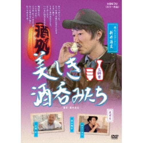 【DVD】美しき酒呑みたち 三杯目