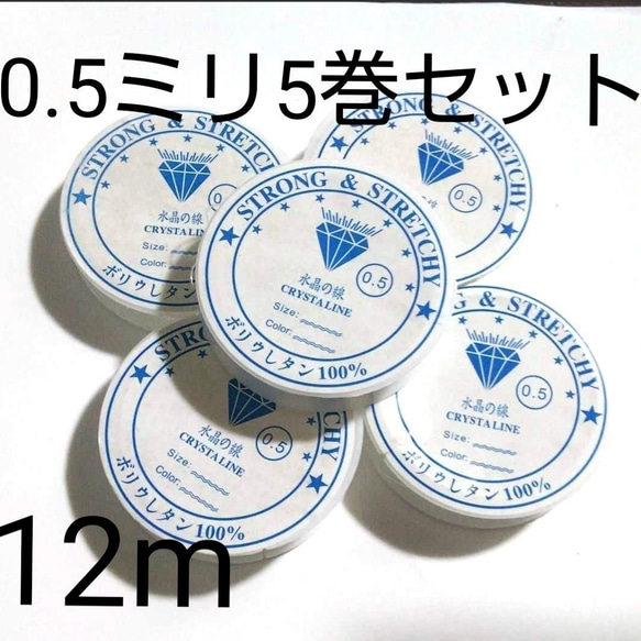 0.5ミリ 水晶の線 ブレスレット用ゴム★シリコンゴム 10m 5巻 テグス 透明