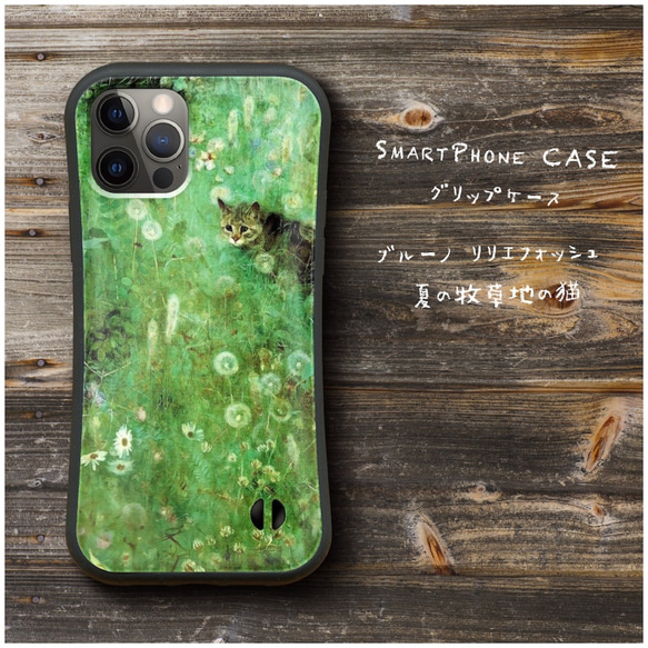 【 ブルーノ リリエフォッシュ 夏の牧草地の猫 】スマホケース グリップケース 全機種対応 絵画 iPhone12 XR