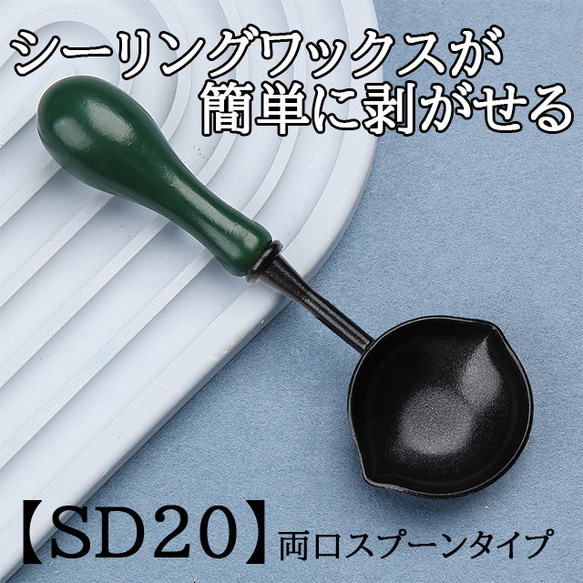 【SD19】シーリングスタンプ用スプーン　フッ素加工　グリーン　両口スプーン