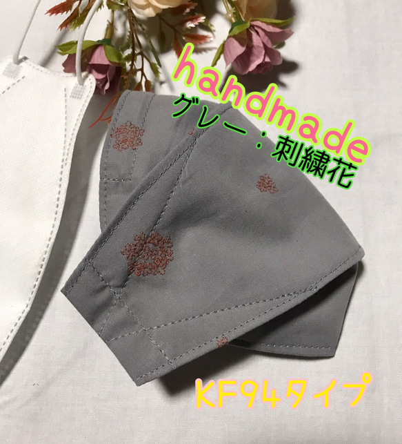 グレー♡刺繍♡花♡ボックス型♡韓国型♡KF94型♡3D立体構造型♡ダイアモンド型♡ハンドメイド♡