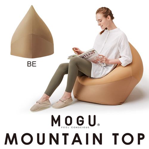 MOGU モグマウンテントップ本体・カバーセット ＢＥ ベージュ 横800mm×縦900mm×奥行750mm