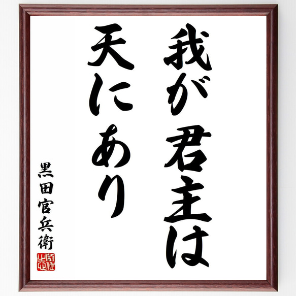 黒田孝高（官兵衛／如水）の名言「我が君主は天にあり」／額付き書道色紙／受注後直筆(Y5539)