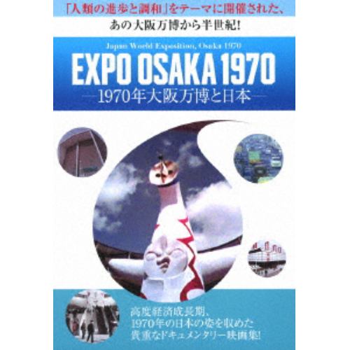 【DVD】EXPO OSAKA 1970-1970年大阪万博と日本-