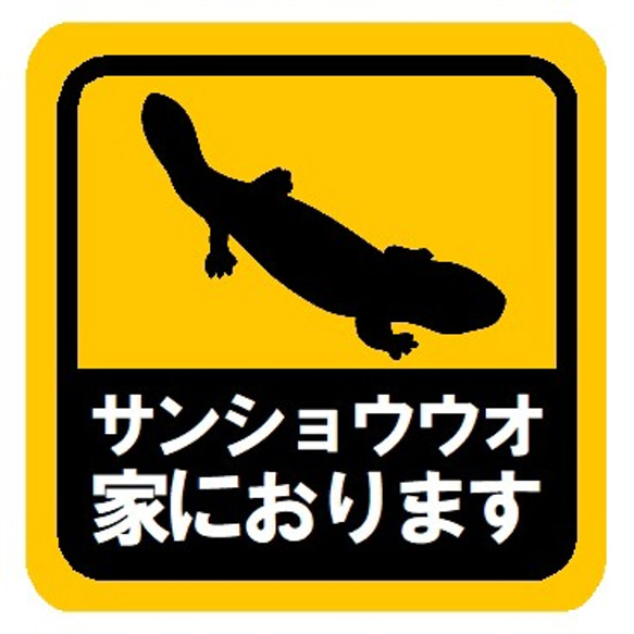 サンショウウオ家におります カー マグネットステッカー