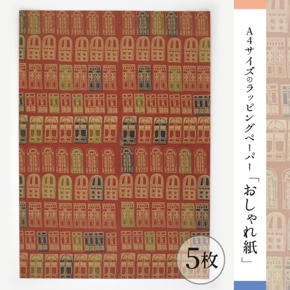 おしゃれ紙「扉　赤」 A4　5枚入　たちならぶアンティークな扉のラッピングペーパー