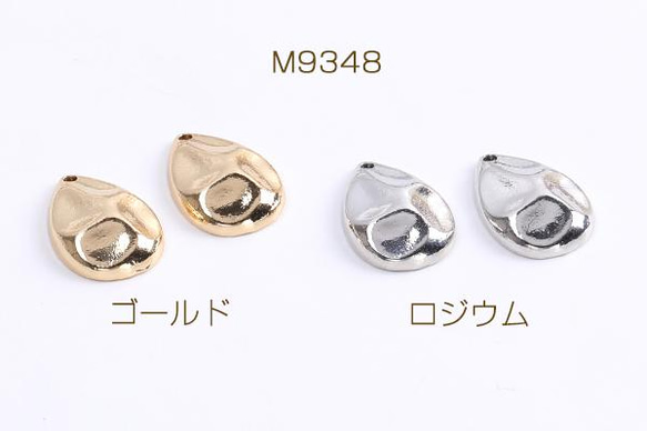 M9348-R  30個  メタルチャーム しずく型 1穴 12×17mm 3X（10ヶ）