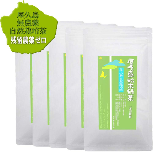 【2024新茶】＜私たちが作った屋久島粉末緑茶＞一番茶100g×5/無農薬/無化学肥料/残留農薬ゼロ