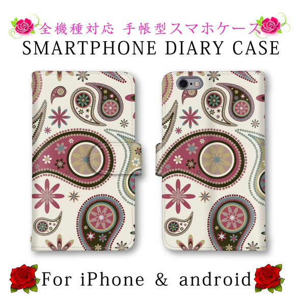 手帳型 スマホケース ペイズリー柄 送料無料 ほぼ全機種対応 スマホカバー スマートフォンケース iPhone